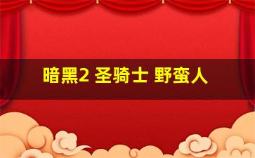 暗黑2 圣骑士 野蛮人